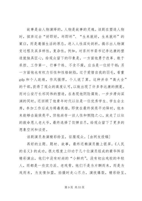 人民的名义观后感汇总20篇.docx