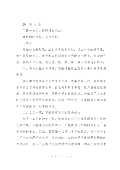 门诊护士述职报告总结.docx