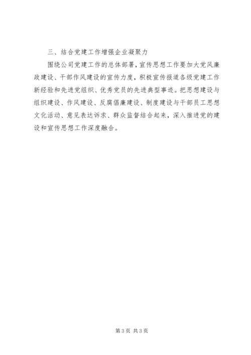 关于企业宣传思想工作的征文.docx