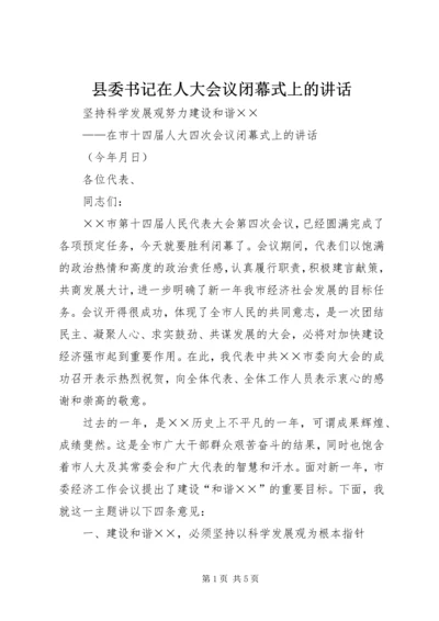 县委书记在人大会议闭幕式上的讲话 (7).docx