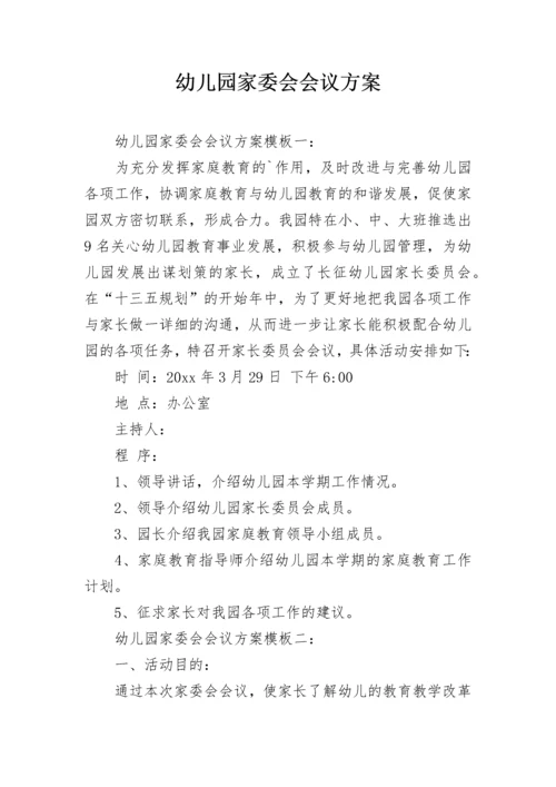 幼儿园家委会会议方案_1.docx