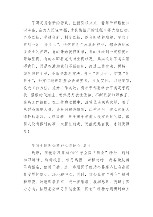 学习全国两会精神心得体会.docx