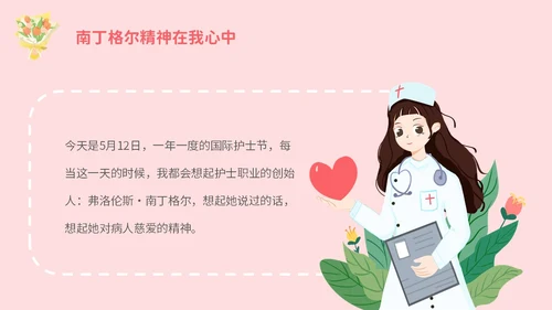 粉色插画不负韶华守初心白衣天使担使命512护士节演讲PPT