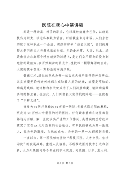 医院在我心中演讲稿.docx