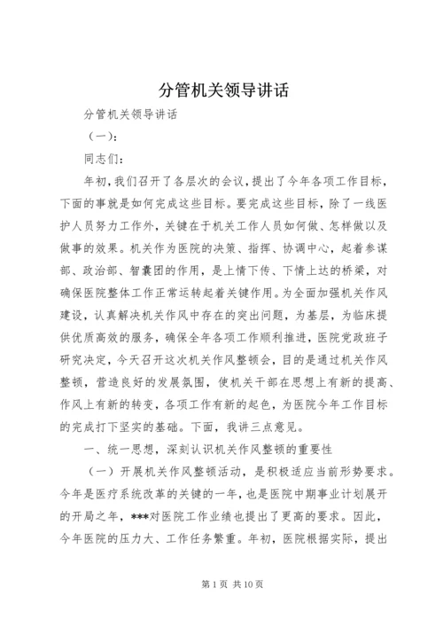 分管机关领导讲话.docx