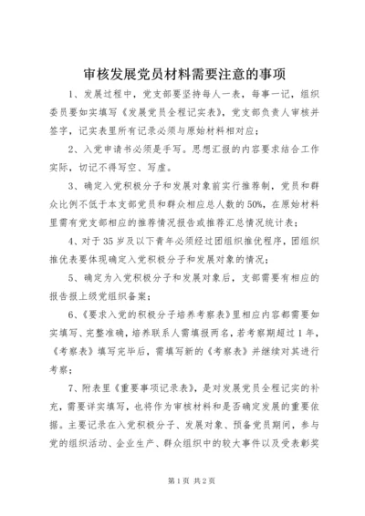 审核发展党员材料需要注意的事项.docx