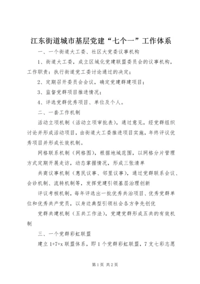 江东街道城市基层党建“七个一”工作体系.docx