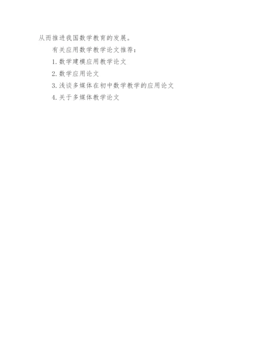 应用数学教学论文.docx