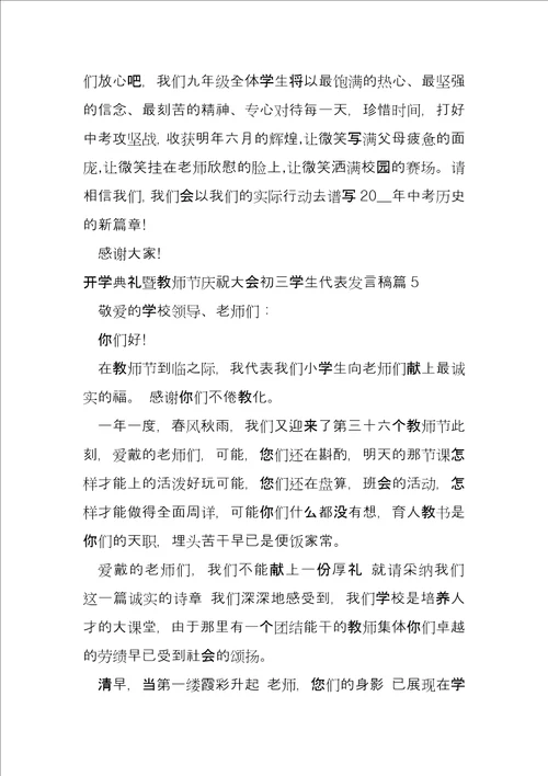 开学典礼暨教师节庆祝大会初三学生代表发言稿5篇