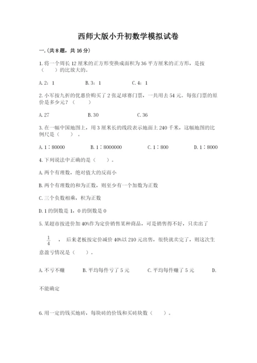 西师大版小升初数学模拟试卷及答案【网校专用】.docx