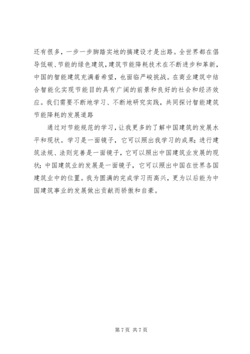 学习建筑节能规范心得精编.docx