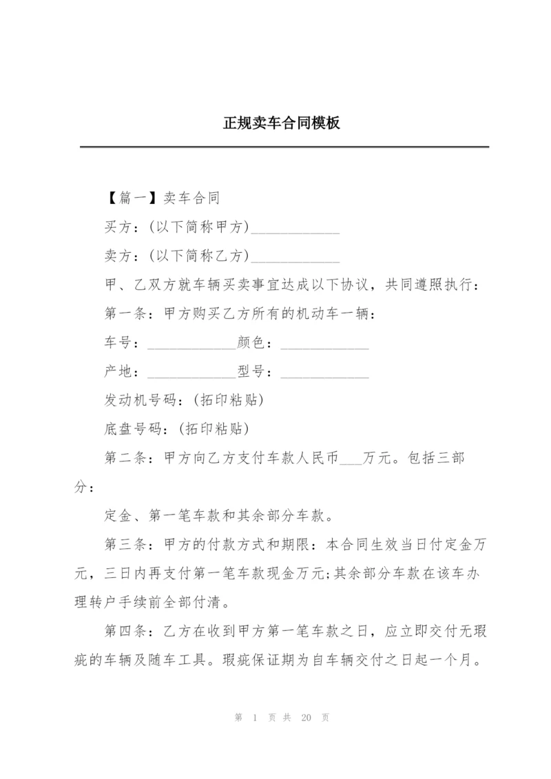 正规卖车合同模板.docx