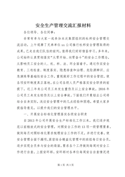 安全生产管理交流汇报材料.docx