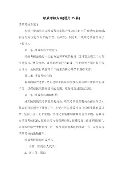 绩效考核方案(通用15篇).docx