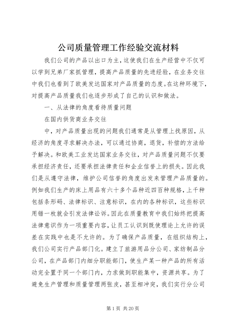 公司质量管理工作经验交流材料.docx