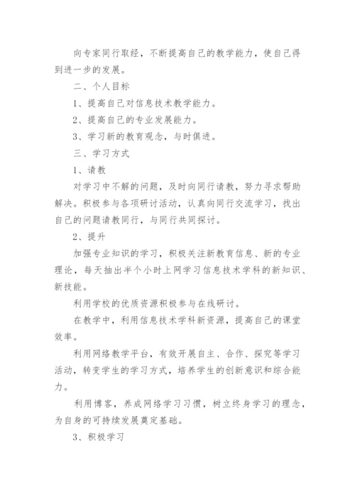 中小学教师国培个人研修计划6篇.docx