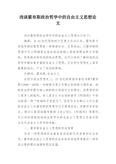 浅谈霍布斯政治哲学中的自由主义思想论文.docx