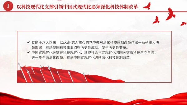 深化科技体制改革学习贯彻党的二十届三中全会精神党课PPT