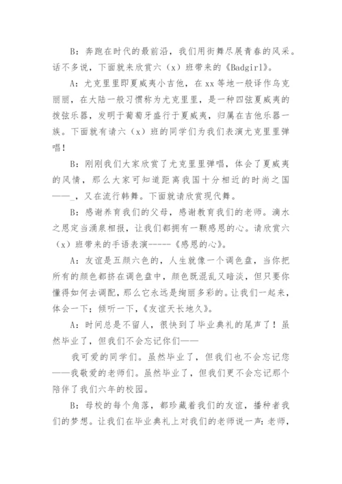 小学毕业联欢会主持人串词.docx