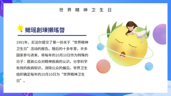 世界精神卫生日通用PPT课件模板