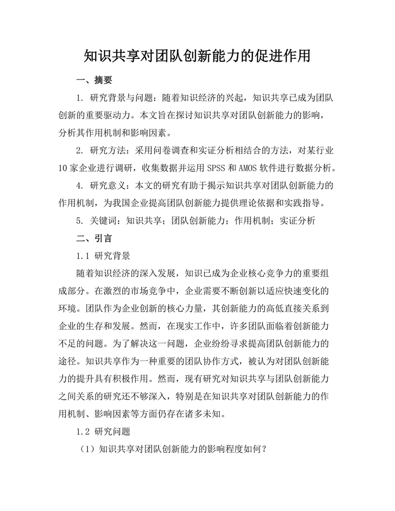 知识共享对团队创新能力的促进作用