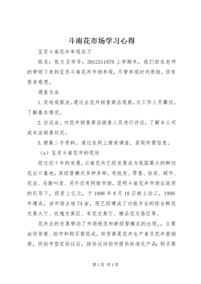 斗南花市场学习心得.docx