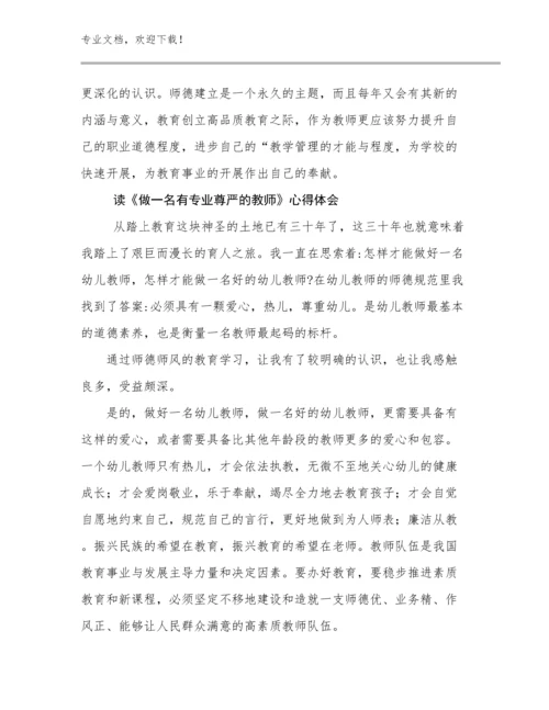 读《做一名有专业尊严的教师》心得体会优选例文28篇.docx
