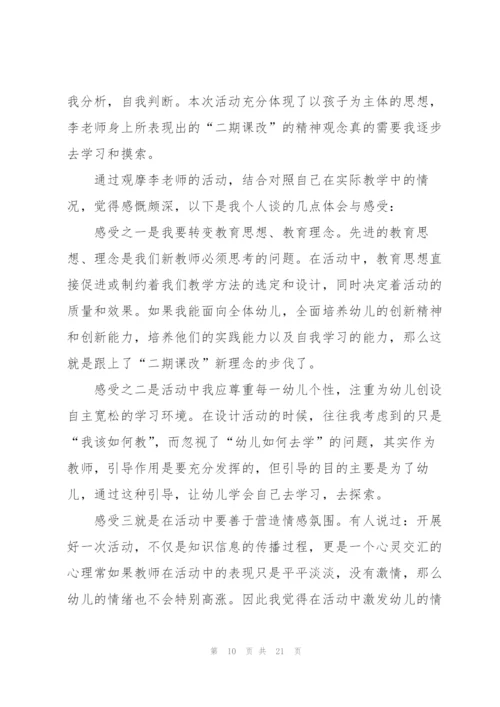 幼儿园听课学习心得10篇.docx