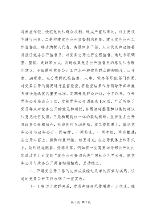 市国税局党务公开经验材料.docx