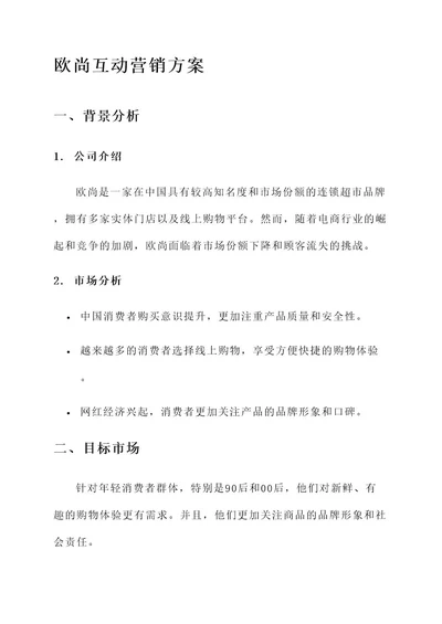 欧尚互动营销方案