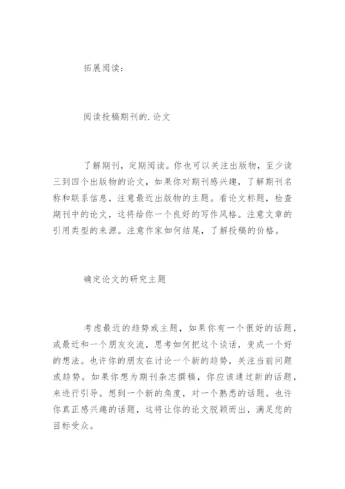 学术期刊论文发表技巧.docx