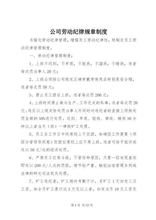 公司劳动纪律规章制度.docx