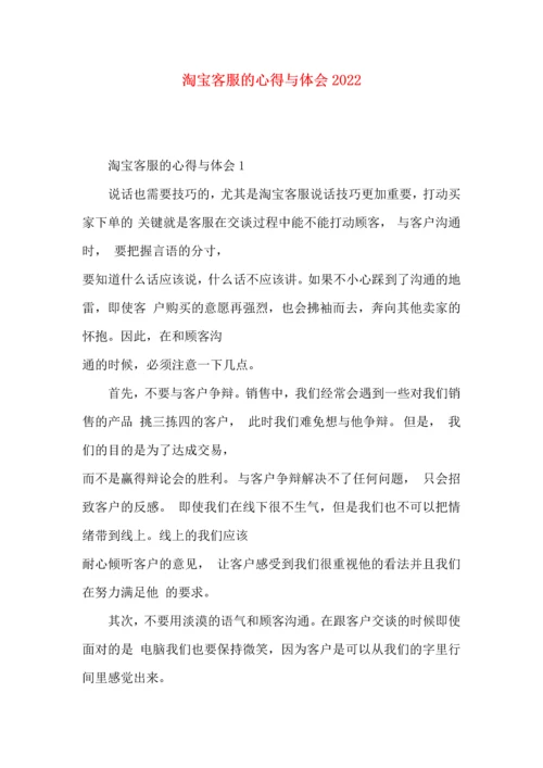 淘宝客服的心得与体会2022.docx
