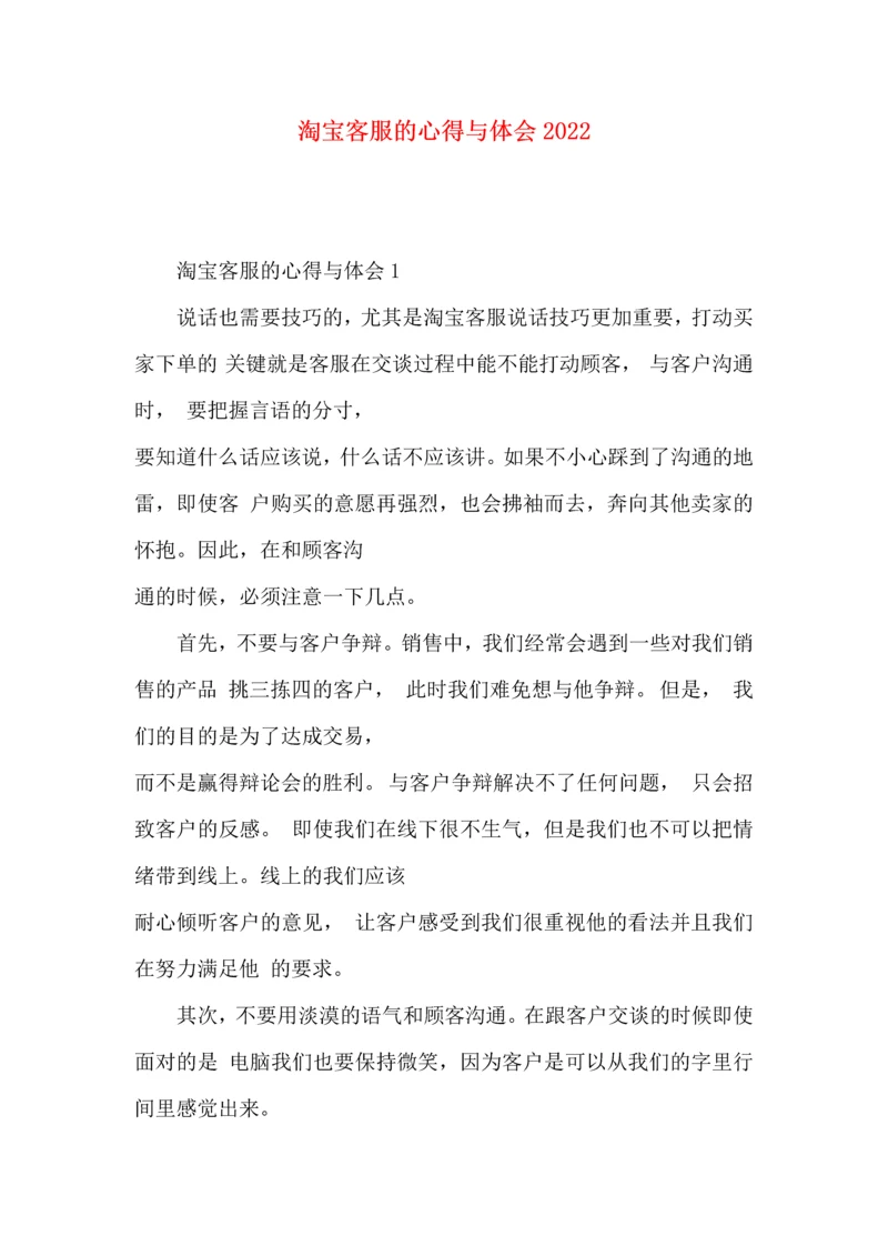 淘宝客服的心得与体会2022.docx