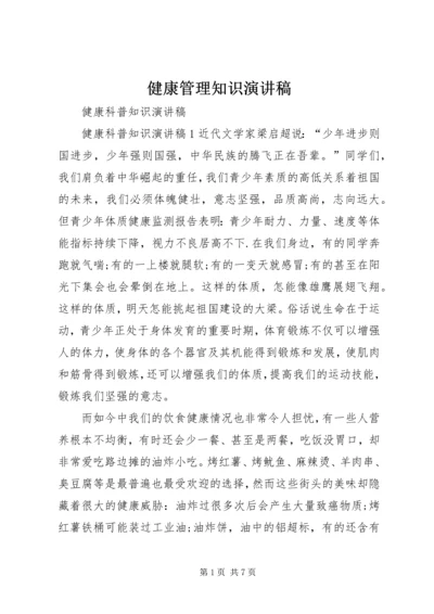 健康管理知识演讲稿.docx