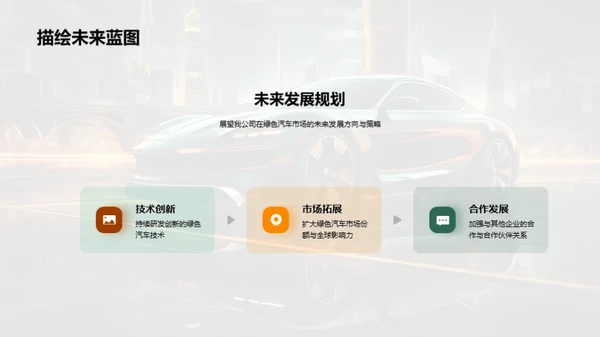 绿色汽车，未来驱动