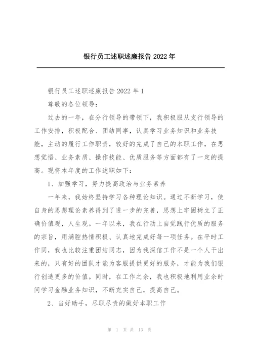 银行员工述职述廉报告2022年.docx