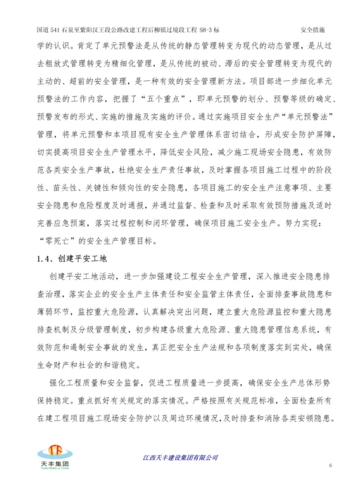 公路改建工程安全生产管理体系及保证措施.docx