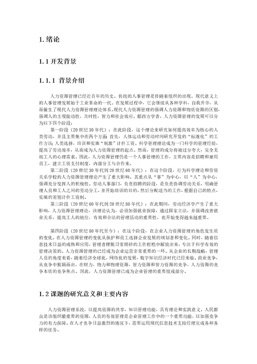 基于SSH框架的人力资源管理系统的设计与实现大学论文