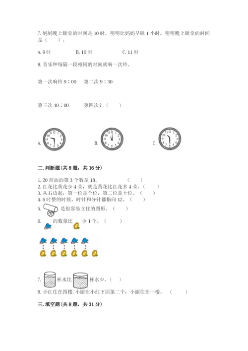 人教版一年级上册数学期末考试试卷（考点梳理）.docx