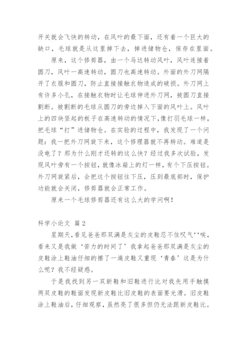 科学小论文最新整理.docx