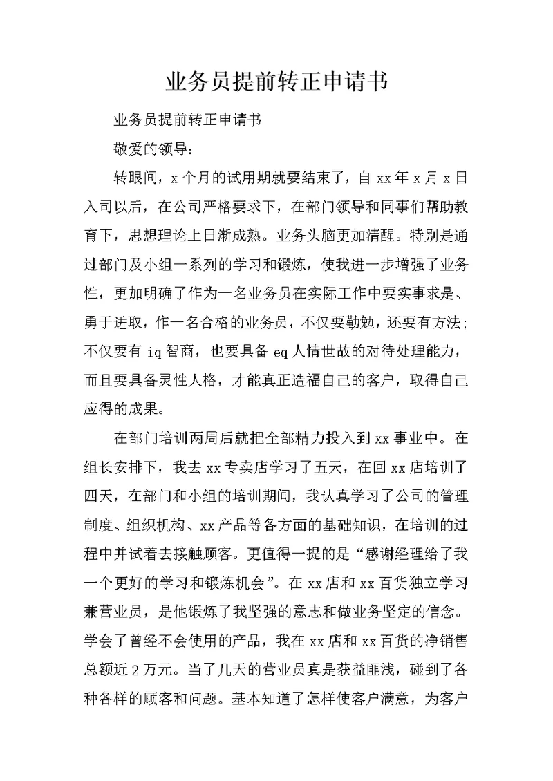 业务员提前转正申请书