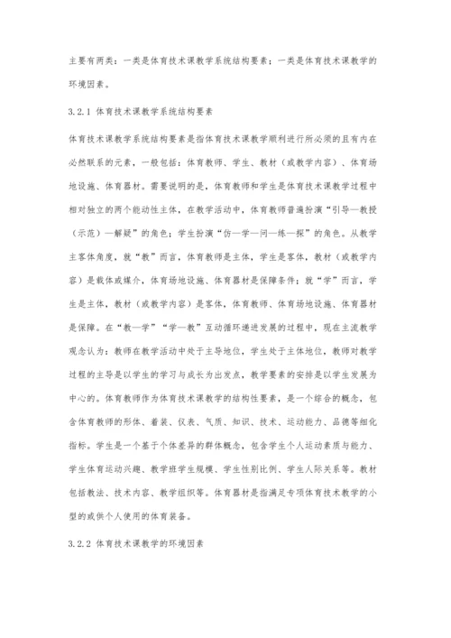 主体变换视角下影响体育技术课教学的因素分析.docx