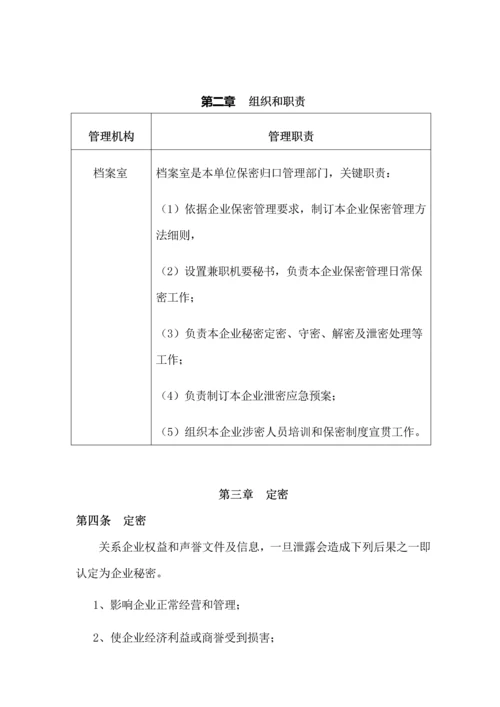 公司保密管理标准规定.docx