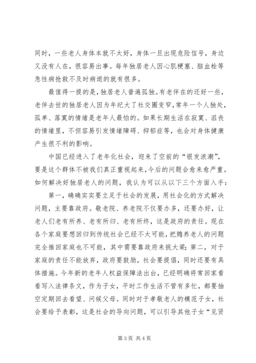 如何更好地关爱独居老人的思考.docx