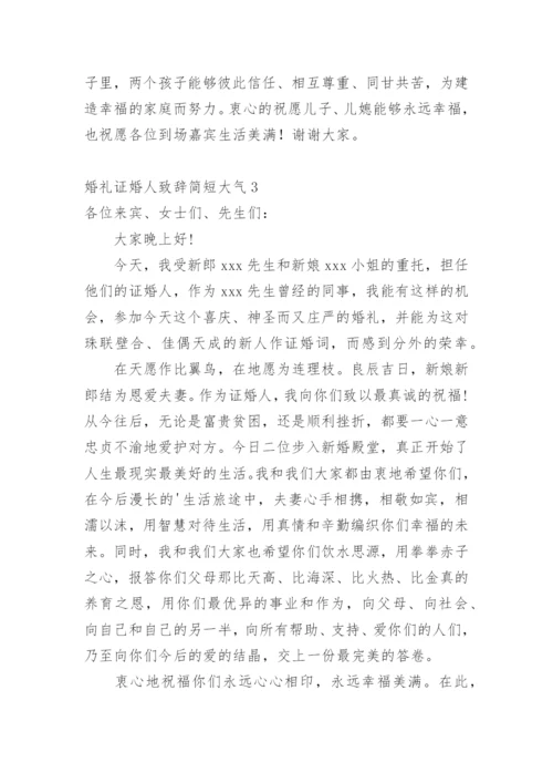 婚礼证婚人致辞简短大气.docx