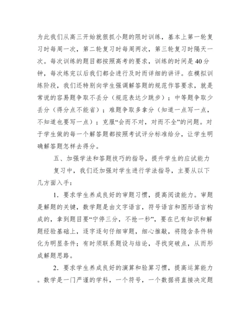 经典高三数学教学经验交流发言稿.doc.docx