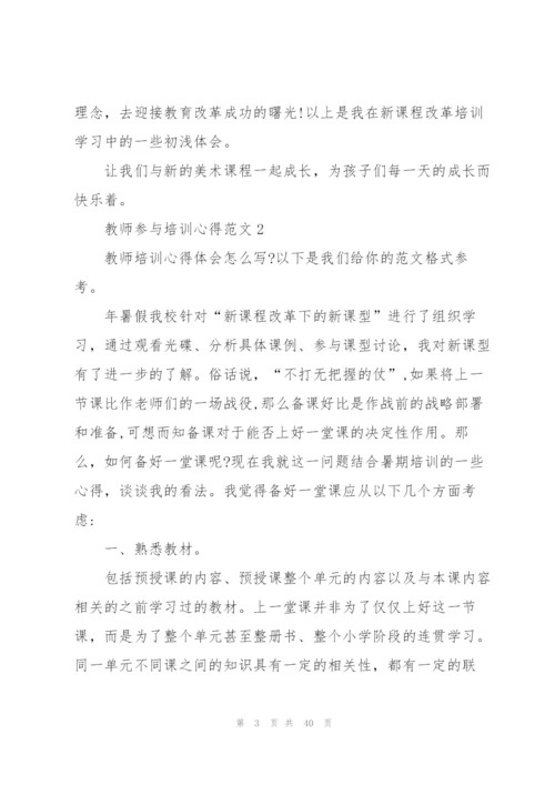 教师参与培训心得范文10篇.docx