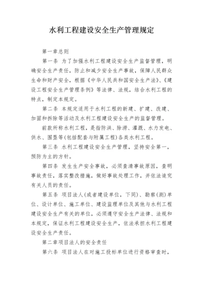 水利工程建设安全生产管理规定.docx