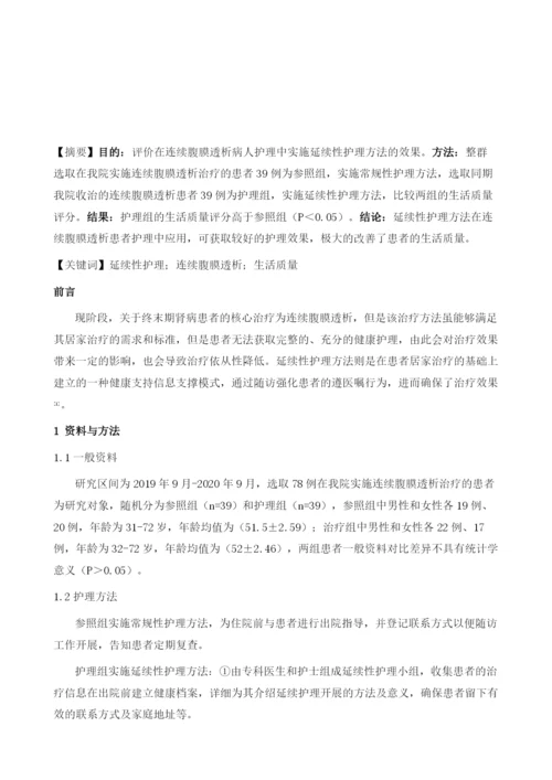 延续性护理对于连续腹膜透析病人护理的效果评价.docx